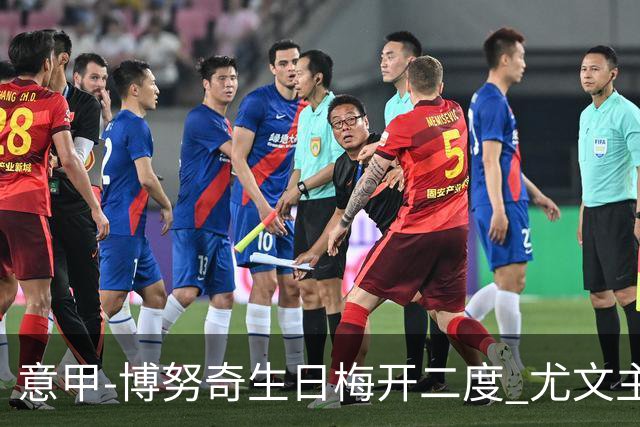 意甲-博努奇生日梅开二度 尤文主场2-1险胜垫底队